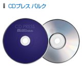 CDプレス バルク