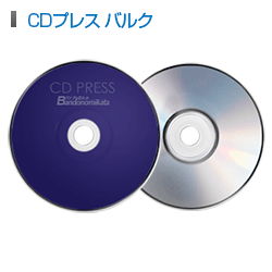 画像1: CDプレス バルク (1)